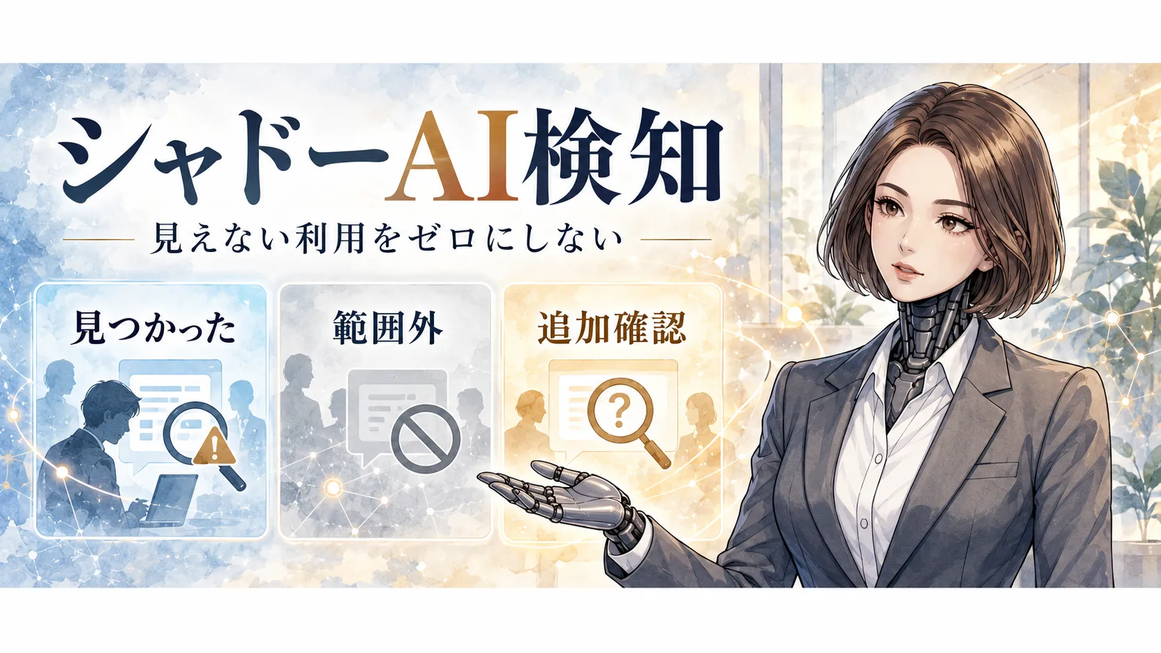 シャドーAI検知｜見えない利用をゼロにしないを図解するカガミ