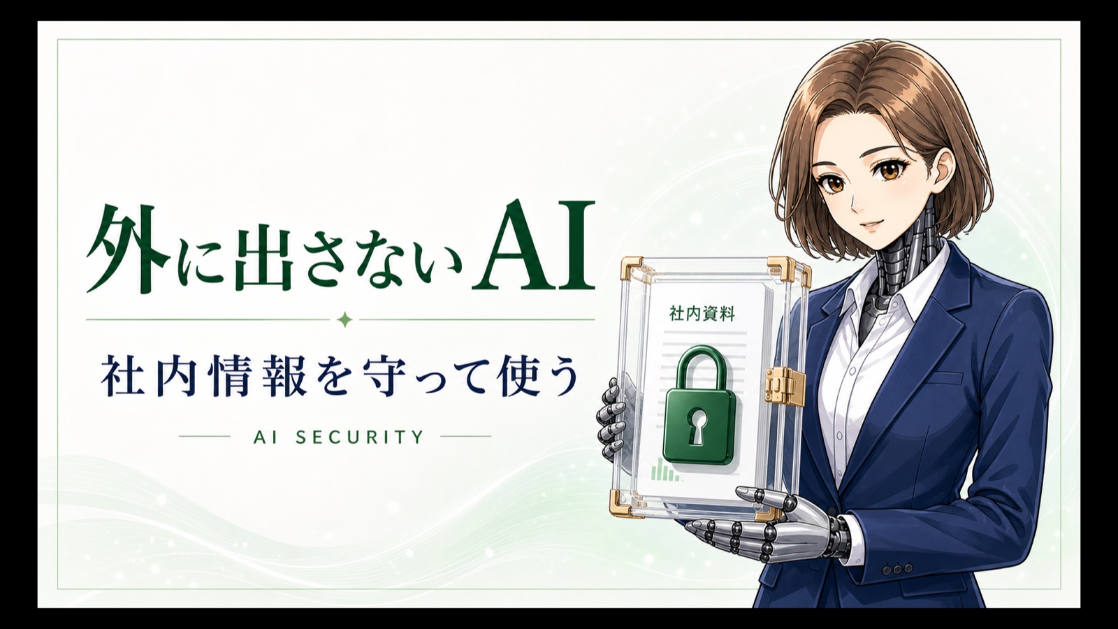 透明な保護ケースの中で社内情報とAIを扱い、外部のクラウドと分けるイメージをカガミが案内する記事ヘッダー
